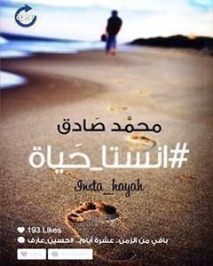 رواية انستا_حياة# لـ 