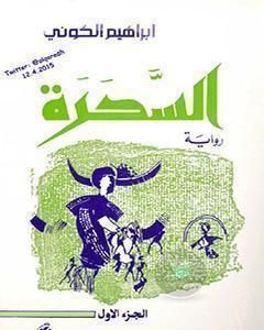 رواية السحرة ج1 لـ 