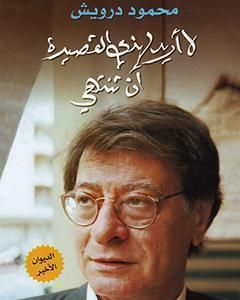 كتاب لا أريد لهذي القصيدة أن تنتهي لـ محمود درويش