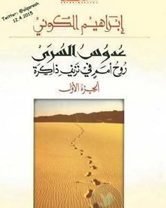 رواية عدوس السرى؛ روح أمم في نزيف ذاكرة - الجزء الأول لـ إبراهيم الكوني