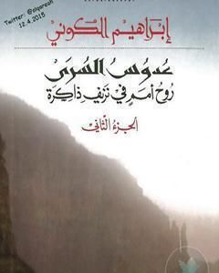 رواية عدوس السرى؛ روح أمم في نزيف ذاكرة - الجزء الثاني لـ 