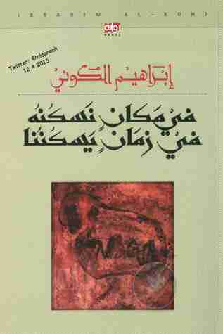 رواية في مكان نسكنه في زمان يسكننا لـ إبراهيم الكوني