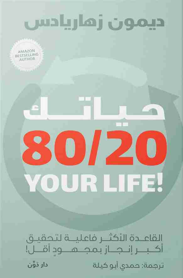 كتاب حياتك 20\80 لـ 