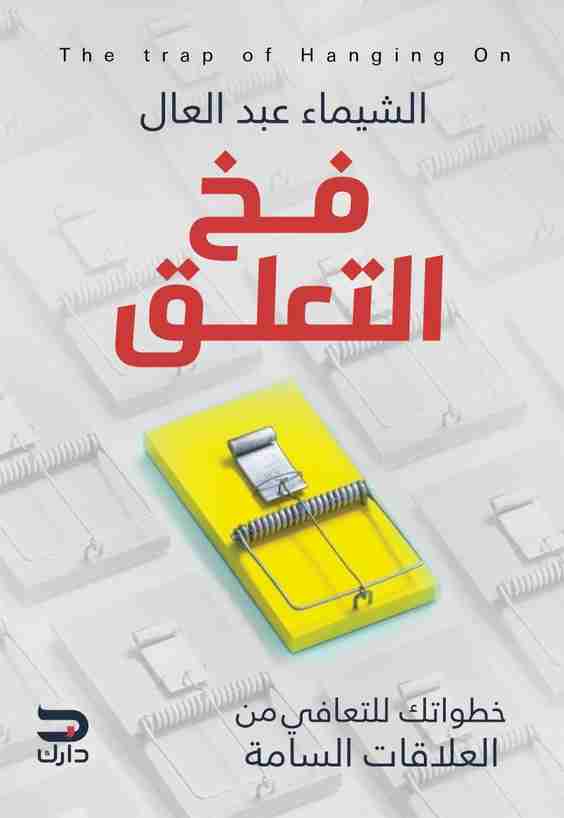 كتاب فخ التعلق لـ الشيماء عبد العال