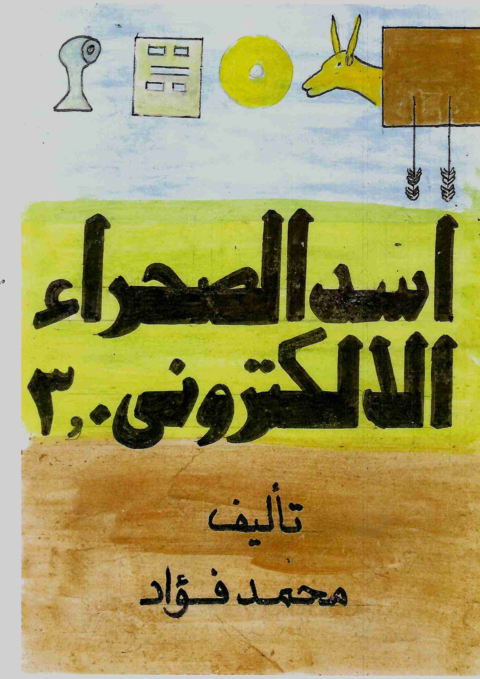 كتاب أسد الصحراء الالكترونى 2023 لـ محمد فؤاد