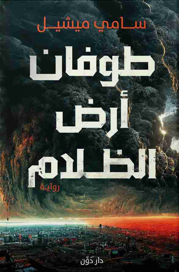 رواية طوفان أرض الظلام لـ سامي ميشيل