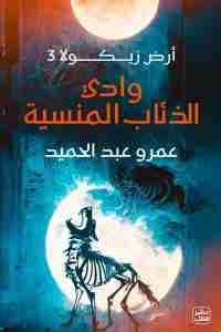 رواية وادي الذئاب المنسية - أرض زيكولا 3 لـ 