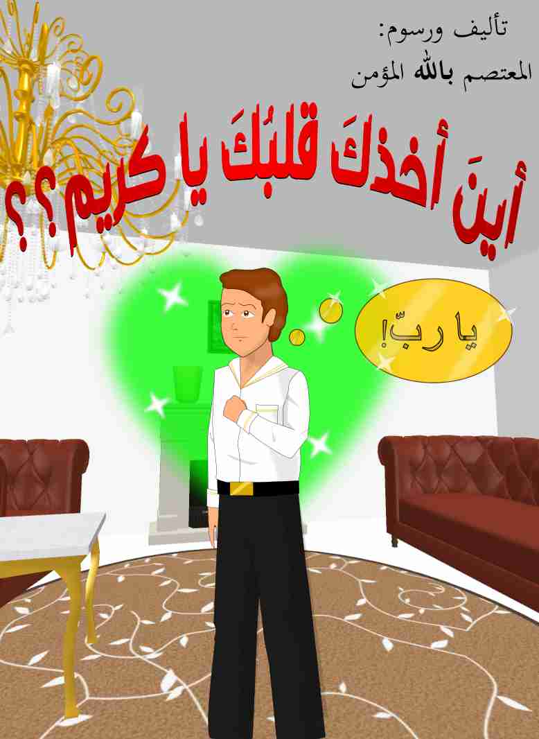 كتاب أين أخذك قلبك يا كريم؟ لـ المعتصم بالله المؤمن