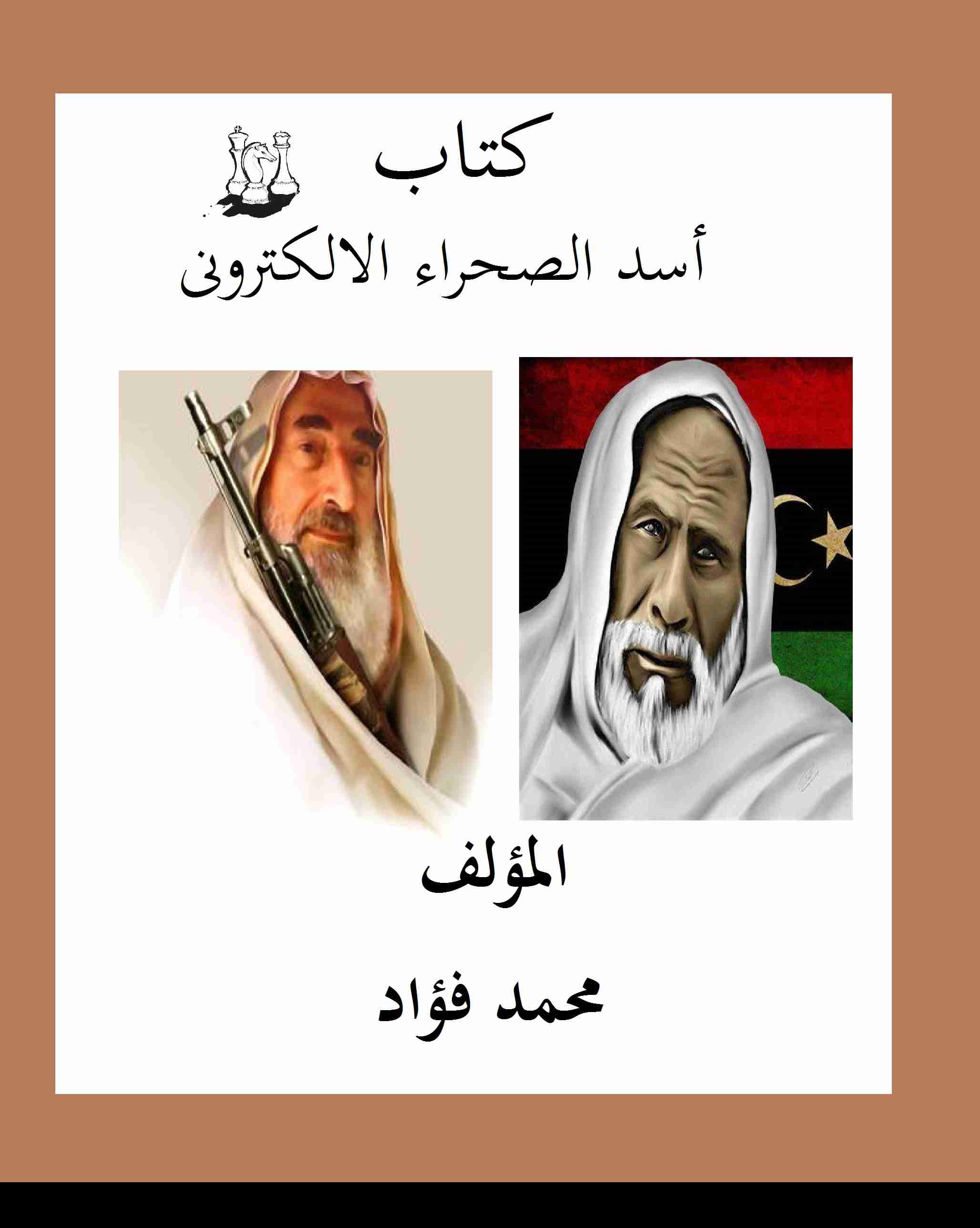 كتاب أسد الصحراء الالكترونى 2019 لـ محمد فؤاد