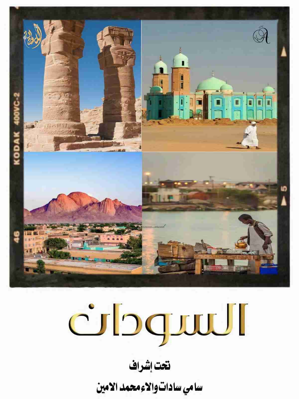 كتاب السودان لـ سامي سادات