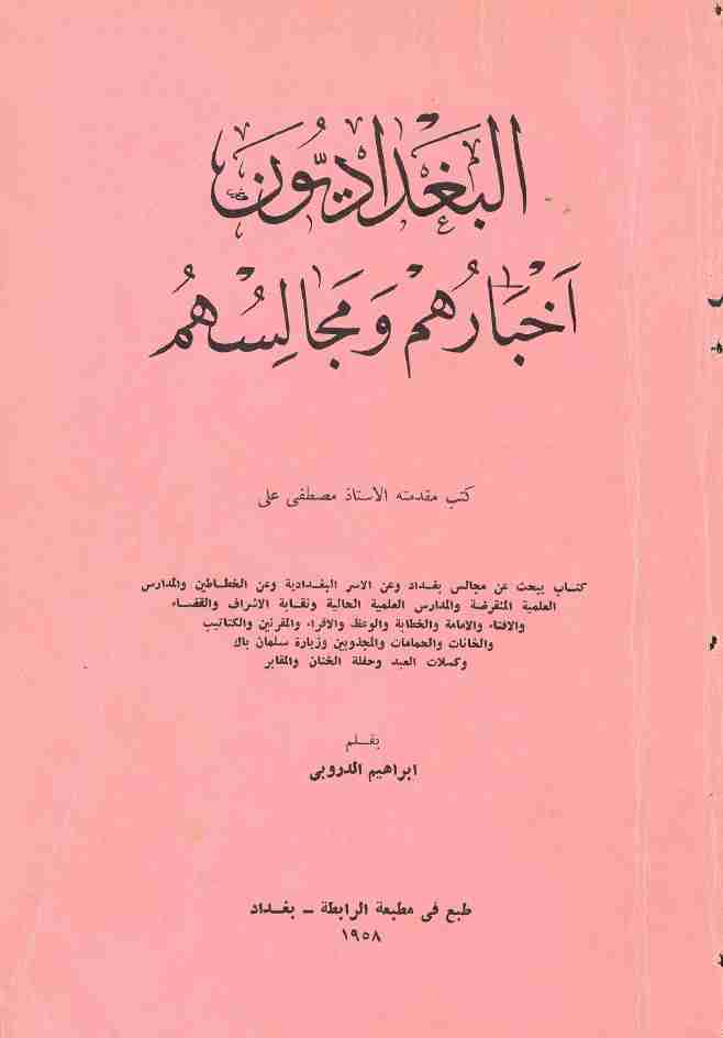 كتاب البغداديون أخبارهم ومجالسهم لـ ابراهيم الدروبي