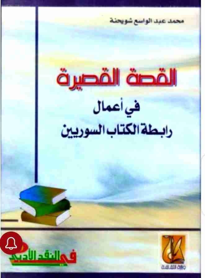 كتاب القصة القصيرة في أعمال رابطة الكتاب السوريين لـ محمد شويحنة