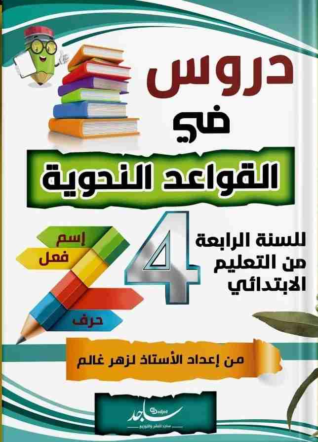 كتاب دروس في القواعد النحوية لـ لزهر غالم