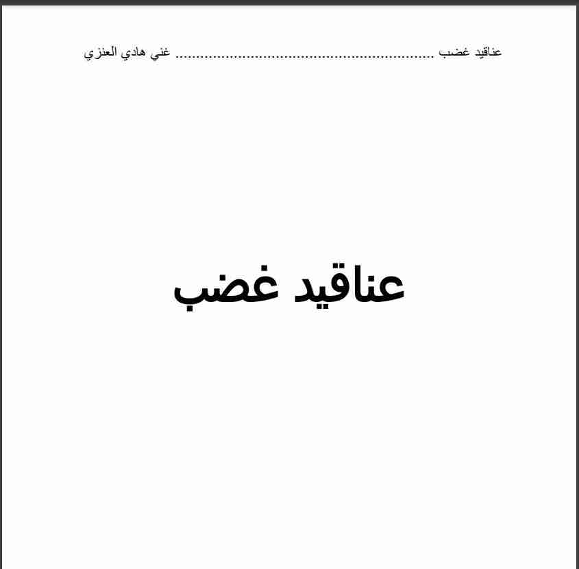 كتاب عناقيد غضب لـ غني هادي العنزي