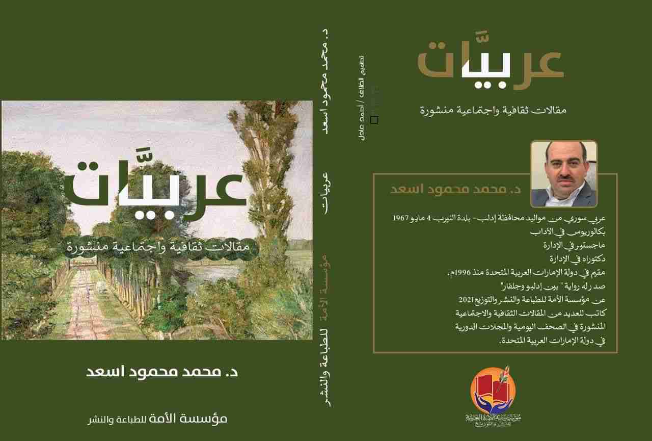 كتاب عربيات لـ محمد محمود أسعد