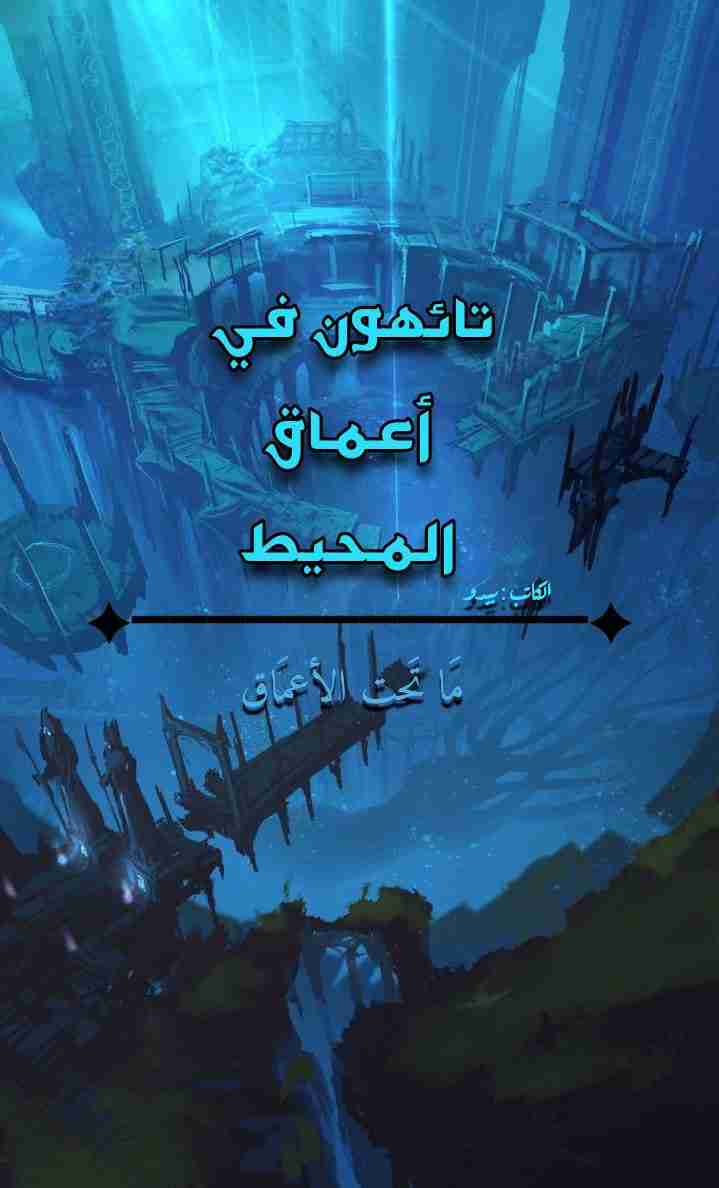 رواية تائهون في أعماق المحيط لـ بيدو