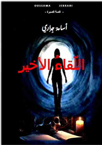 كتاب اللقاء الأخير لـ ِأسامة جراري