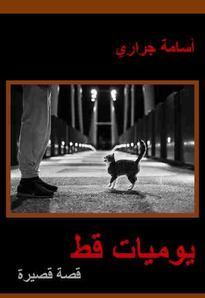 كتاب يوميات قط لـ ِأسامة جراري