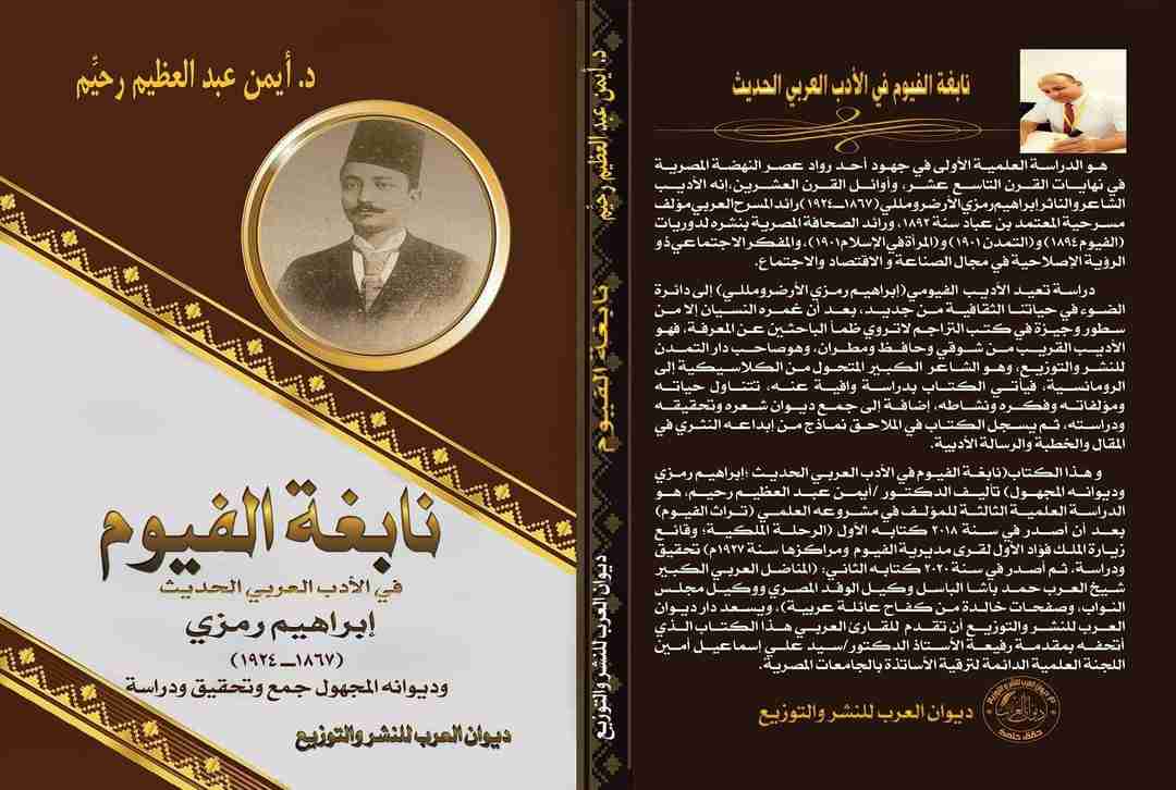 كتاب نابغة الفيوم في الأدب العربي الحديث لـ أيمن عبدالعظيم رحيم