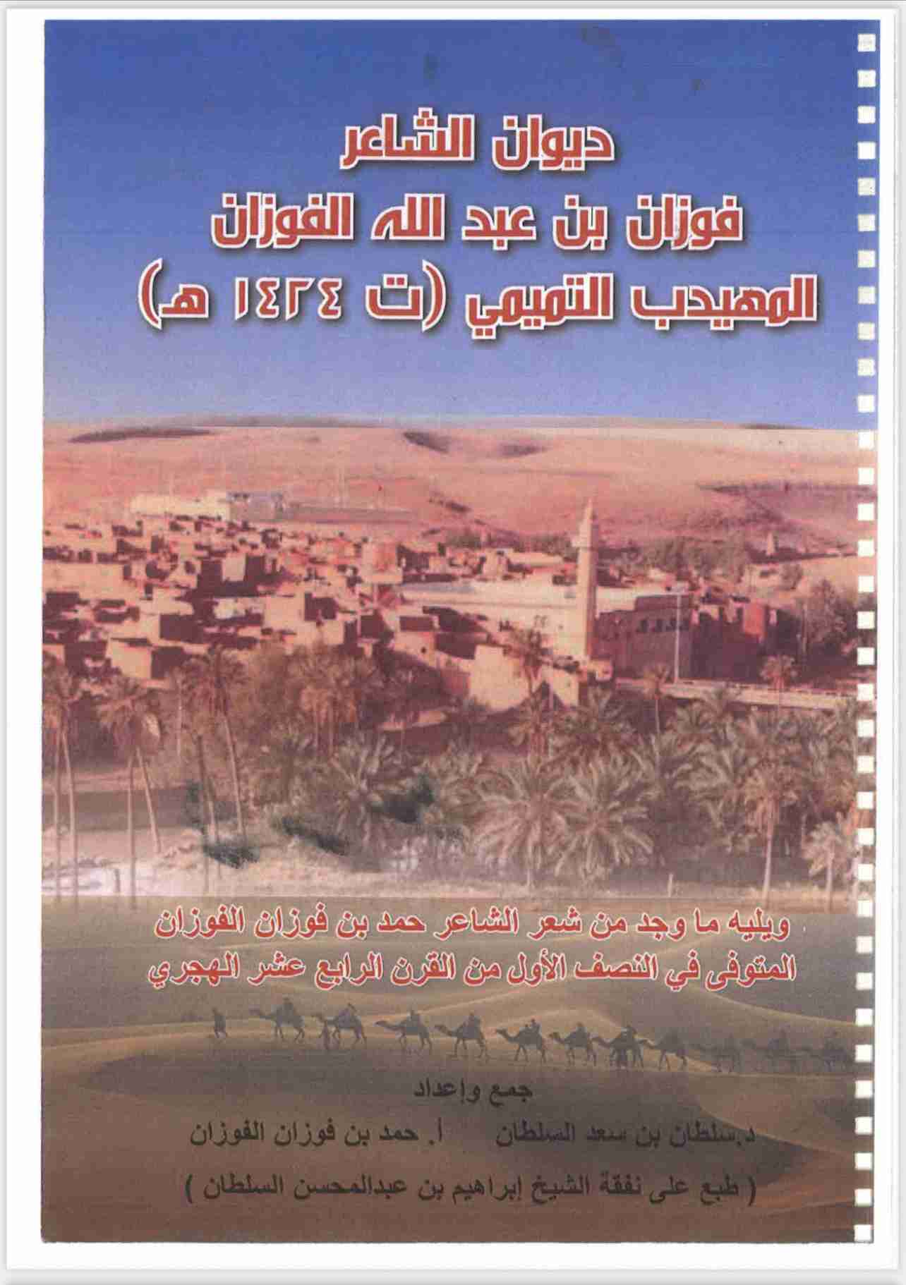 ديوان الشاعر فوزان عبدالله الفوزان المهيدب التميمي لـ سلطان بن سعد السلطان و حمد بن فوزان الفوزان