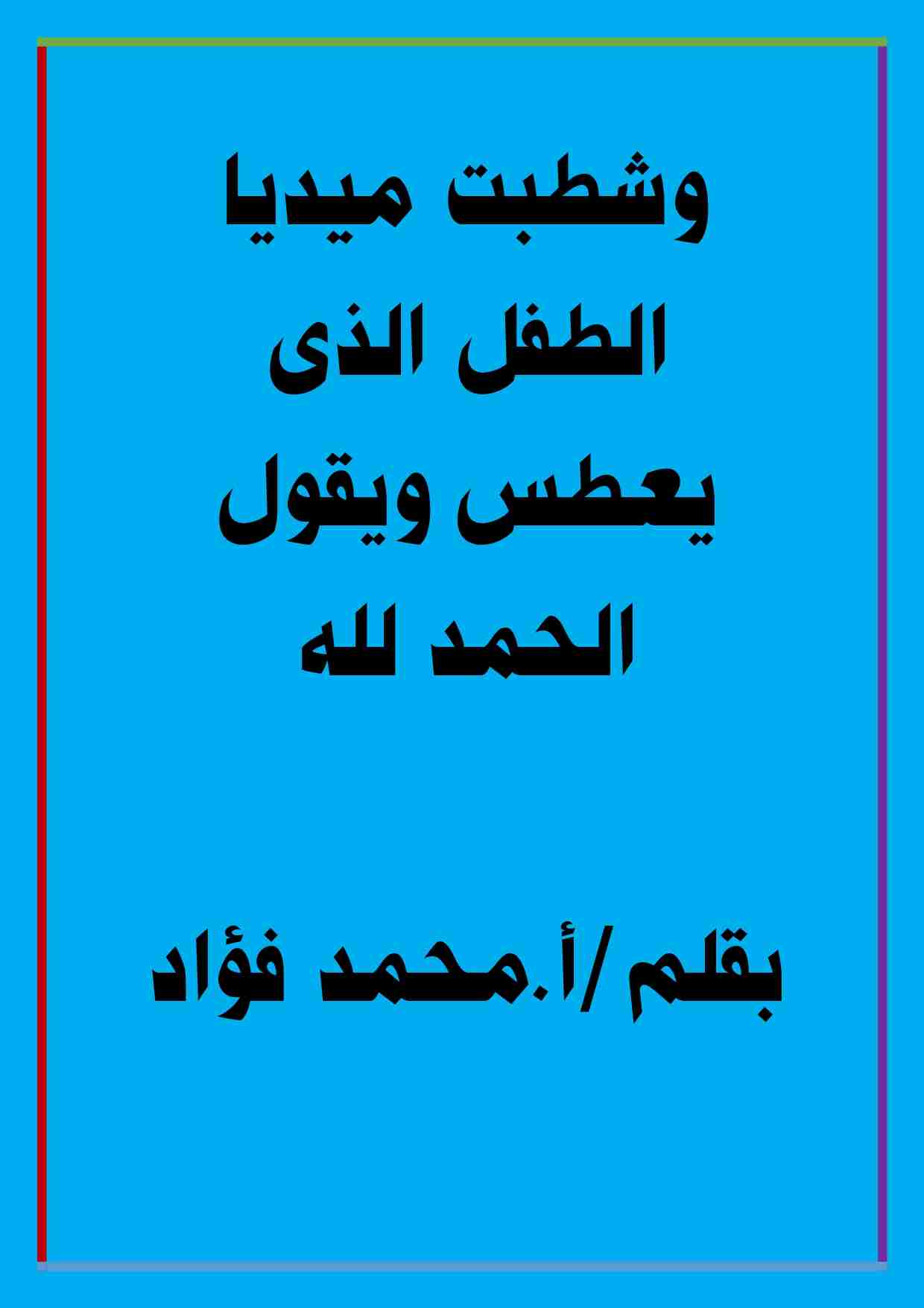 كتاب وشطبت ميديا الطفل الذى يعطس ويقول الحمد لله لـ محمد فؤاد