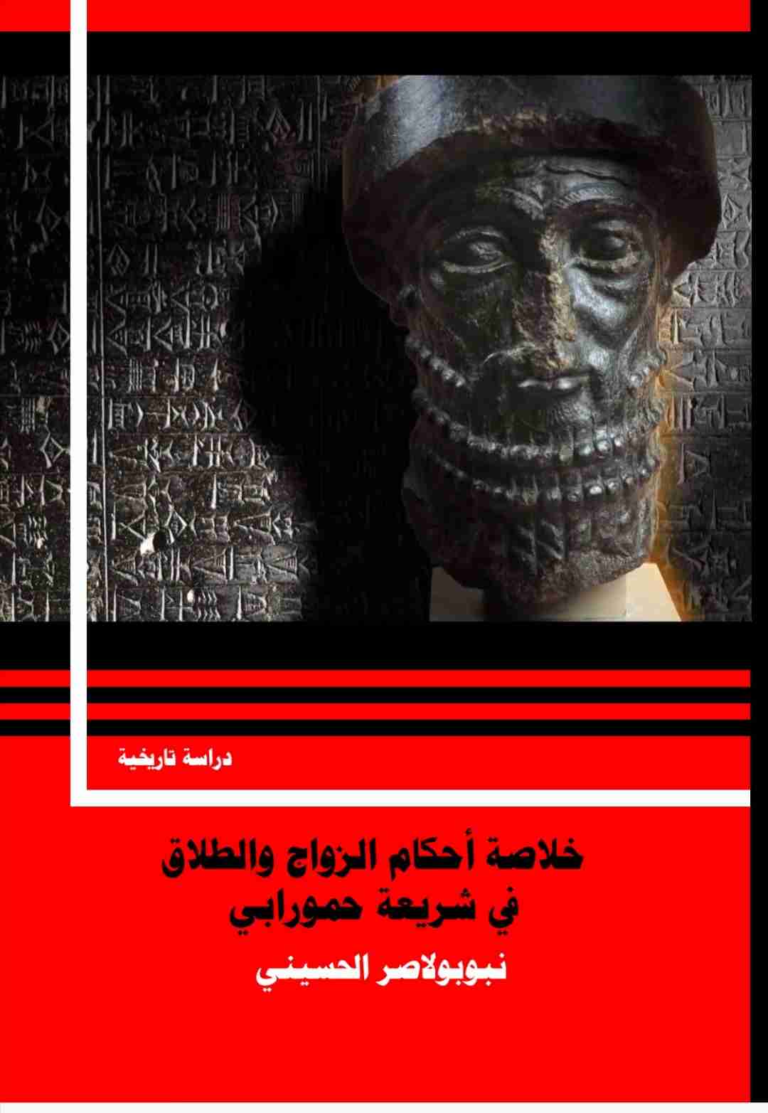 كتاب خلاصة أحكام الزواج والطلاق في شريعة حمورابي لـ نبوبولاصر الحسيني