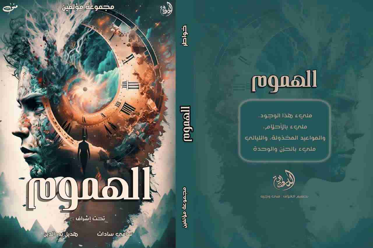 كتاب الهموم لـ 