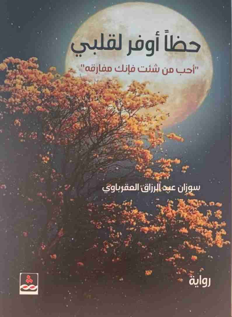 رواية حظا أوفر لقلبي لـ سوزان عبدالرزاق العقرباوي