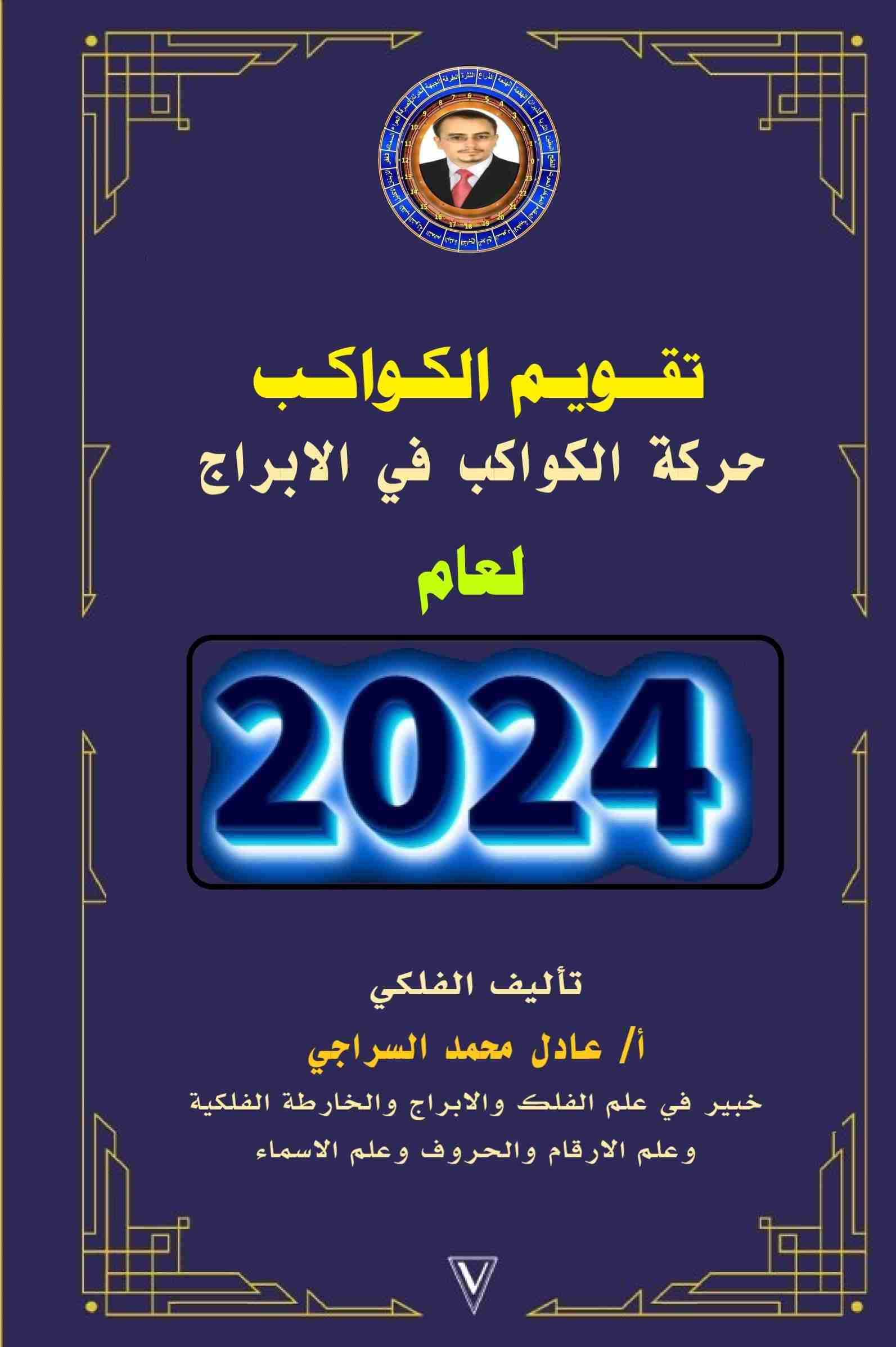 كتاب حركة الكواكب الفلكية لعام 2024 لـ عادل محمد السراجي