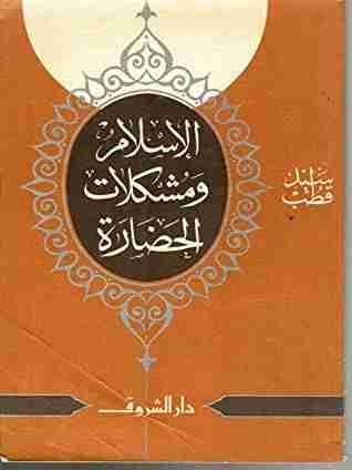 كتاب الإسلام ومشكلات الحضارة لـ سيد قطب