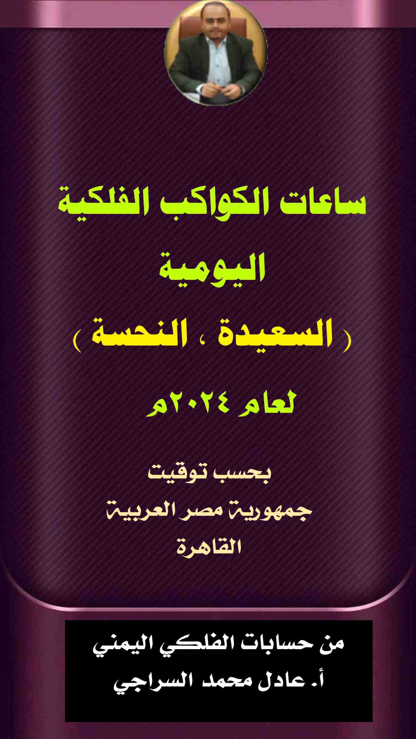 كتاب ساعات الكواكب الفلكية اليومية السعيدة النحسة - مصر 2024م لـ عادل محمد السراجي