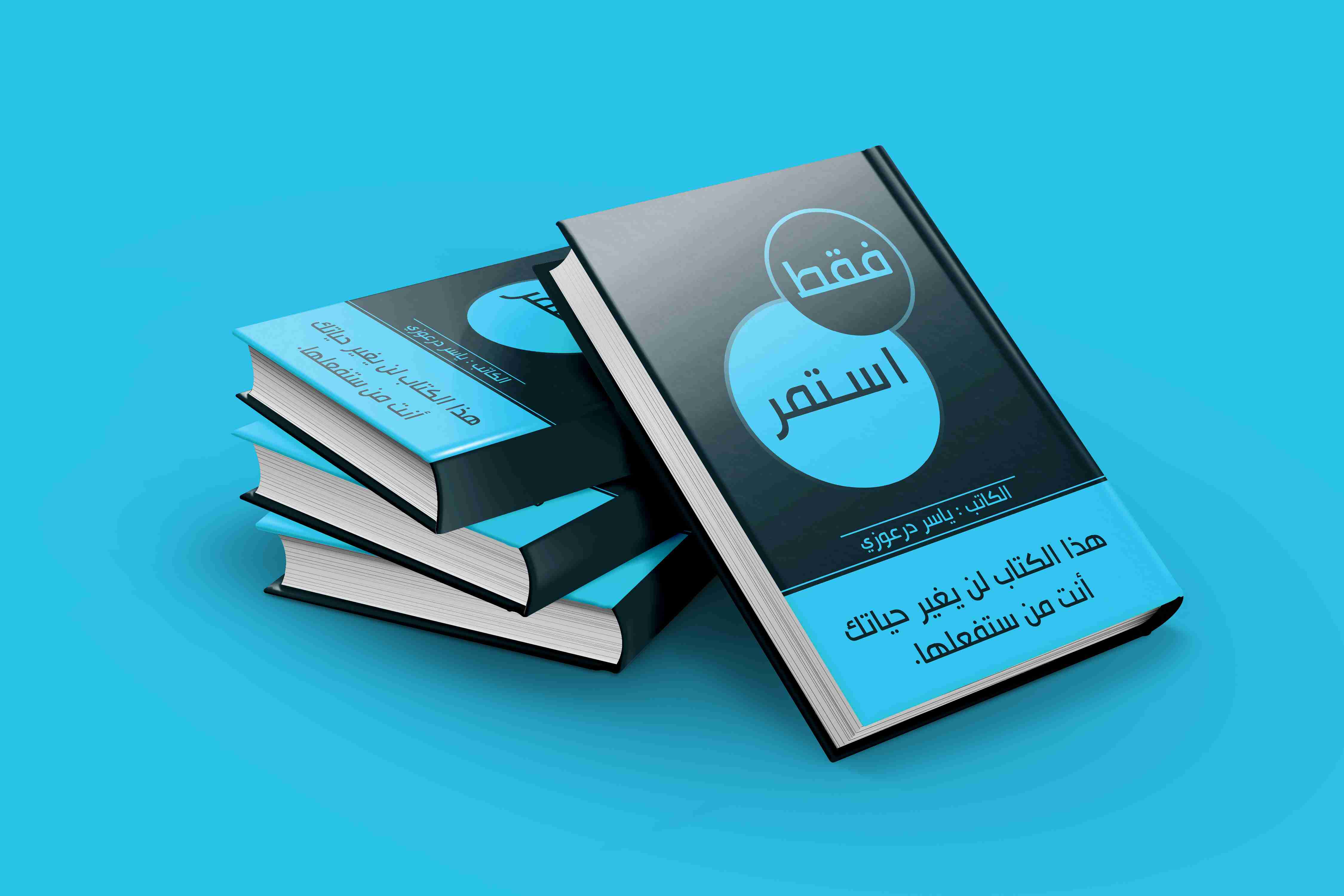 كتاب فقط استمر لـ ياسر درعوزي