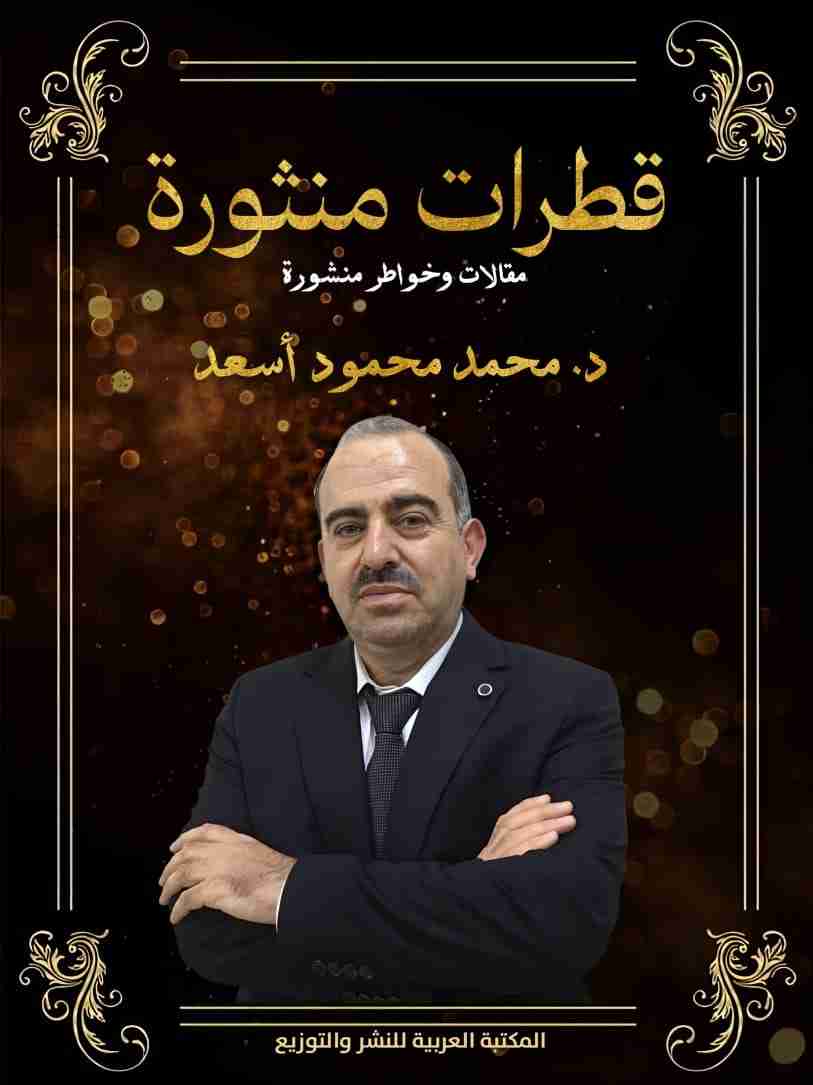 كتاب قطرات منثورة لـ محمد محمود أسعد