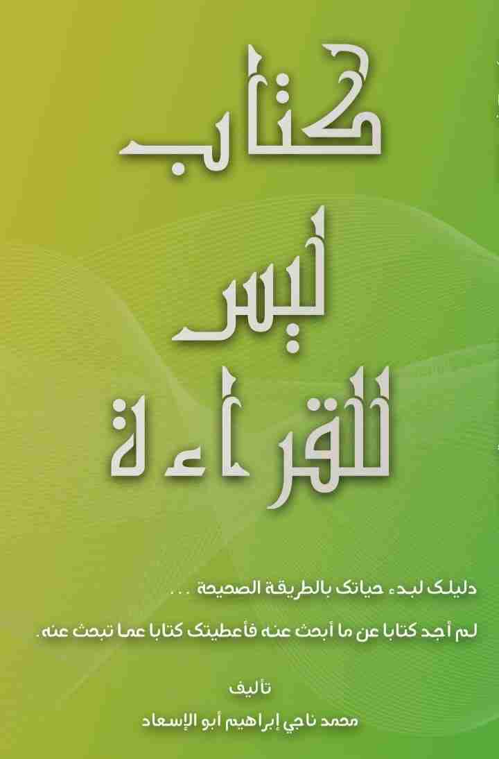 كتاب كتاب ليس للقراءة لـ محمد ناجي إبراهيم أبو الإسعاد