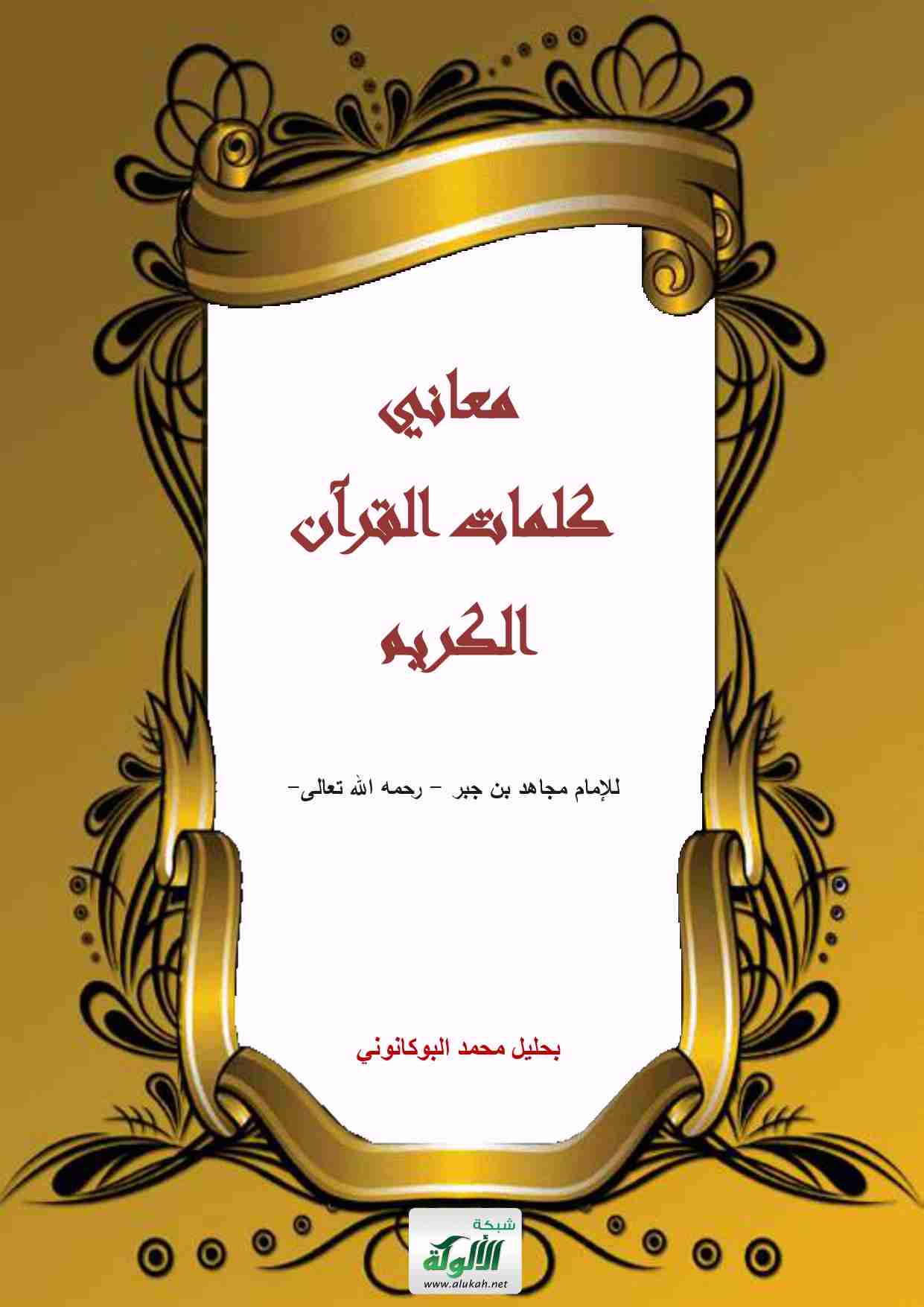 كتاب معاني كلمات  القرآن الكريم للإمام مجاهد بن جبر لـ بحليل محمد البوكانوني