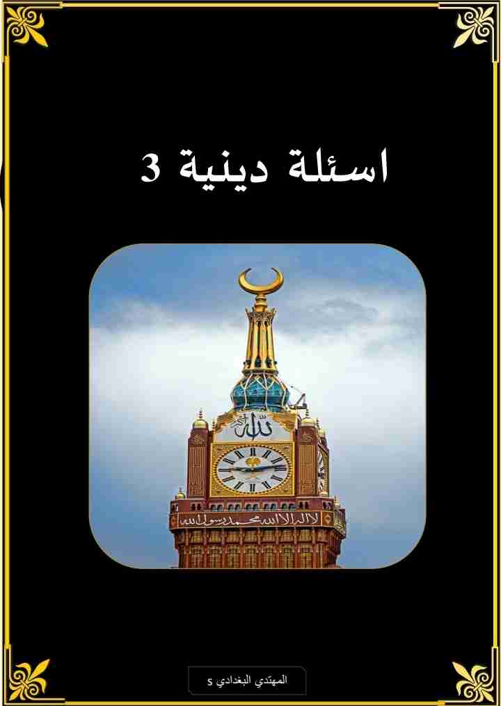 كتاب اسئلة دينية ٣ لـ 