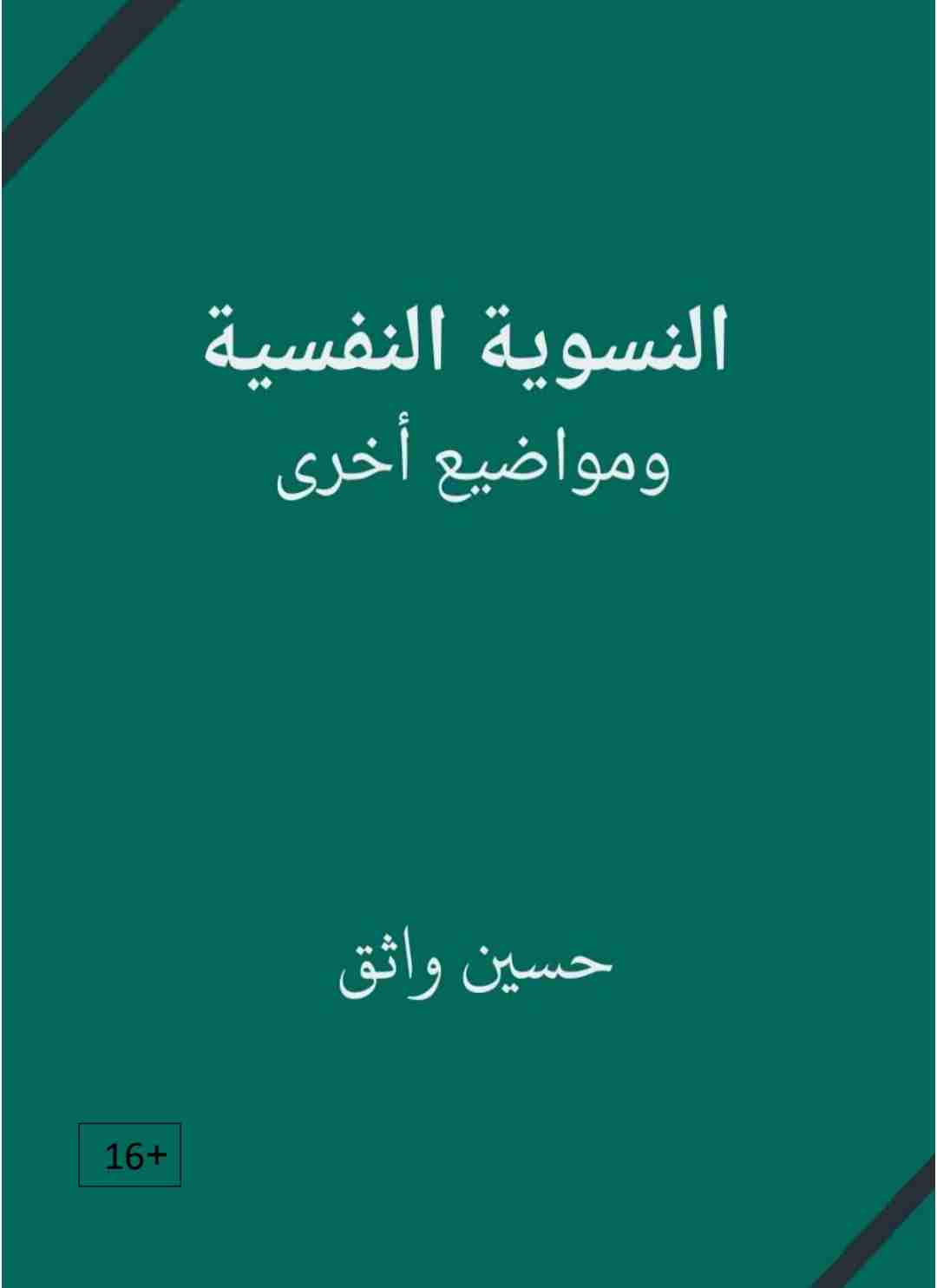 كتاب النسوية النفسية لـ حسين واثق محمد