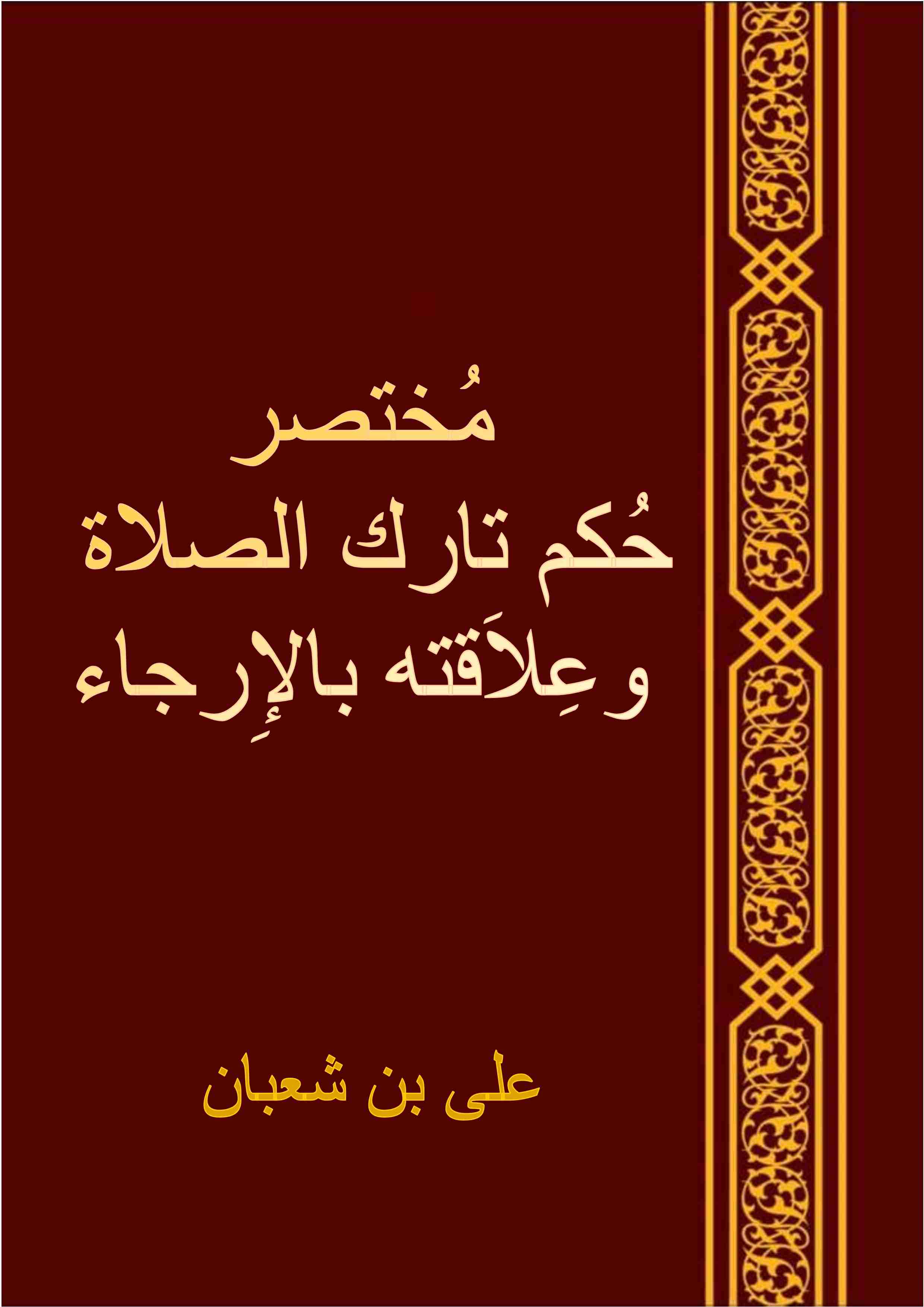 كتاب مختصر جكم تارك الصلاة وعلاقته بالارجاء لـ على بن شعبان