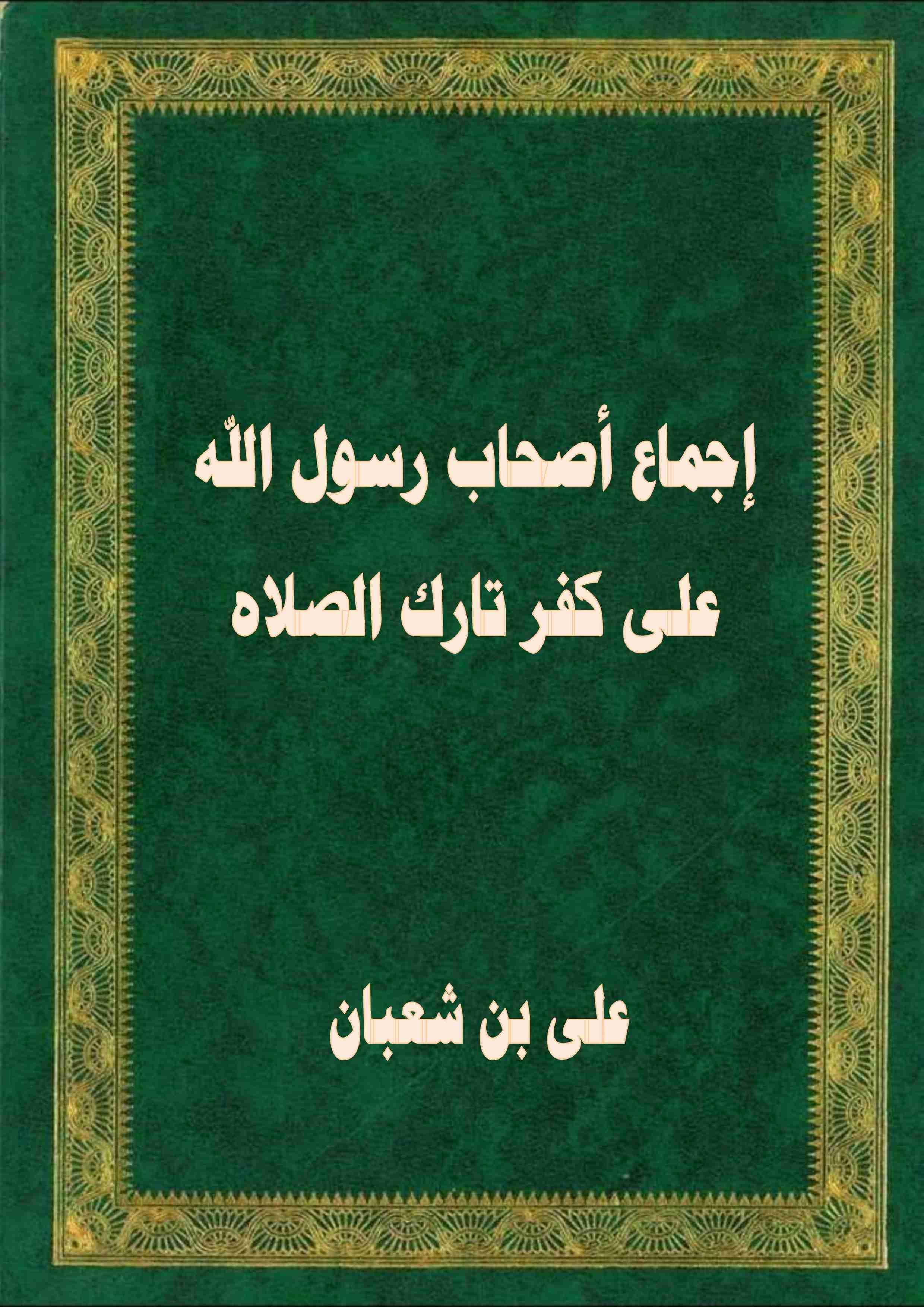 كتاب إجماع أصحاب رسول الله على كفر تارك الصلاه لـ 