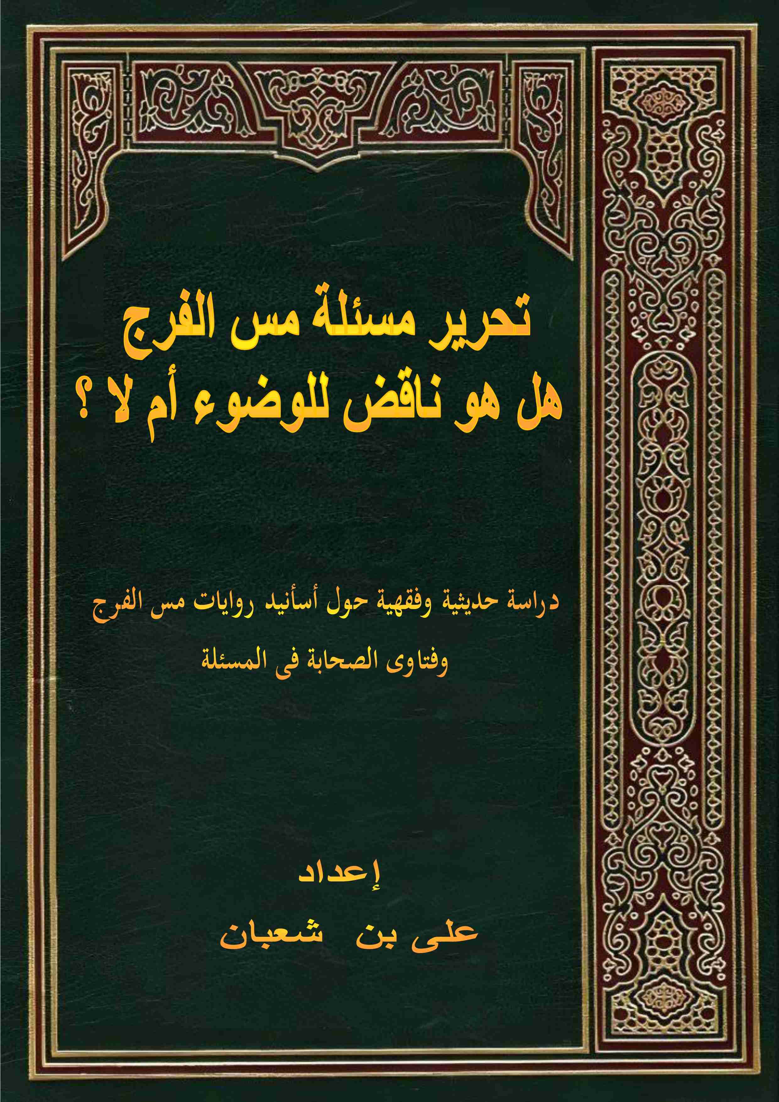 كتاب تحرير مسئلة مس الفرج هل هو ناقض للوضوء ام لا لـ 