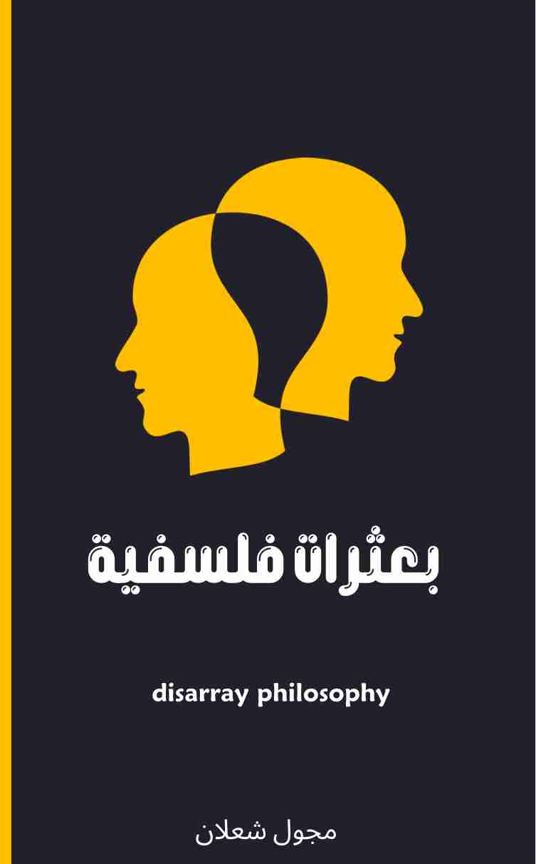 كتاب بعثرات فلسفية لـ مجول شعلان