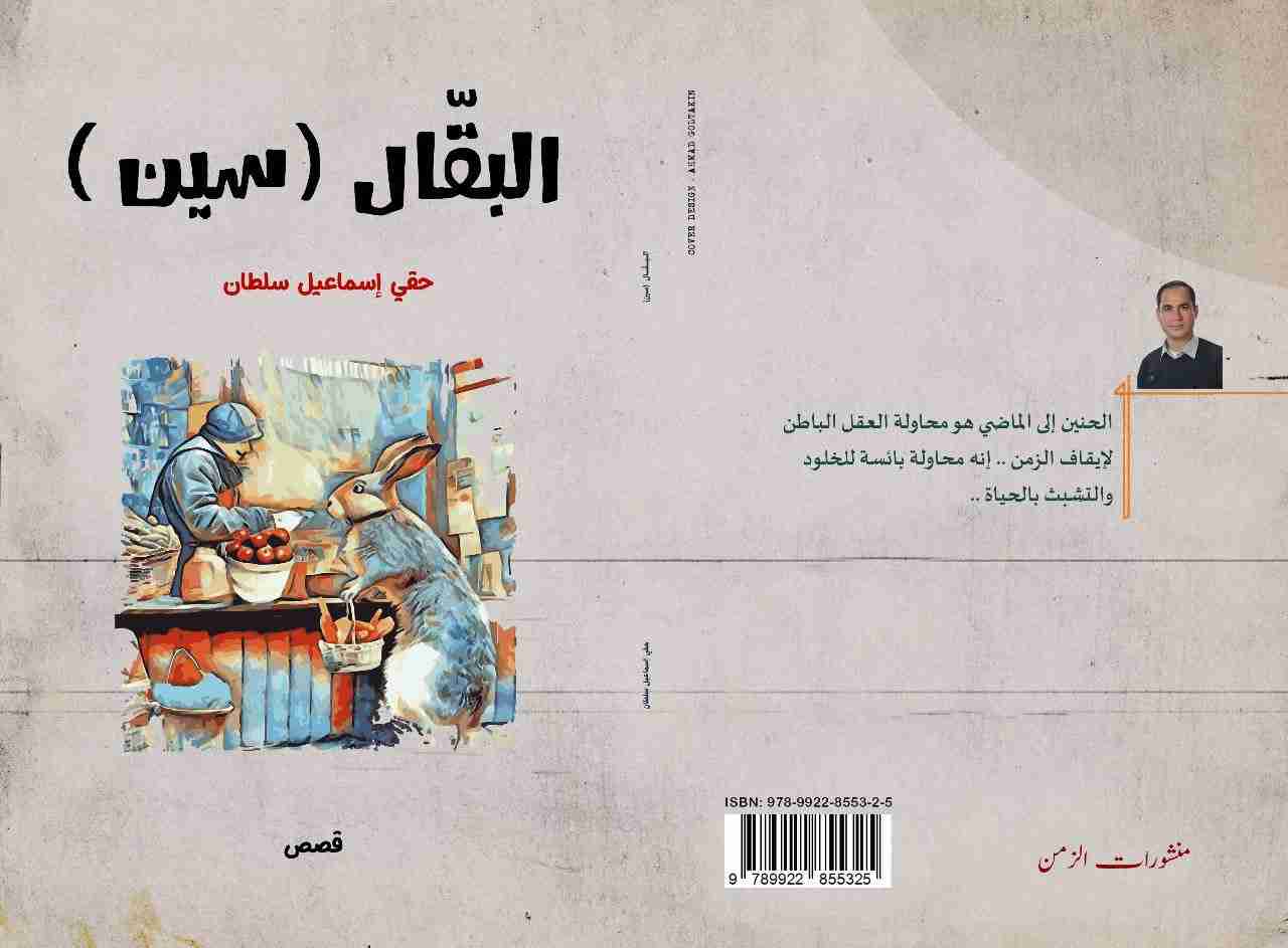 كتاب البقال سين لـ حقي اسماعيل سلطان