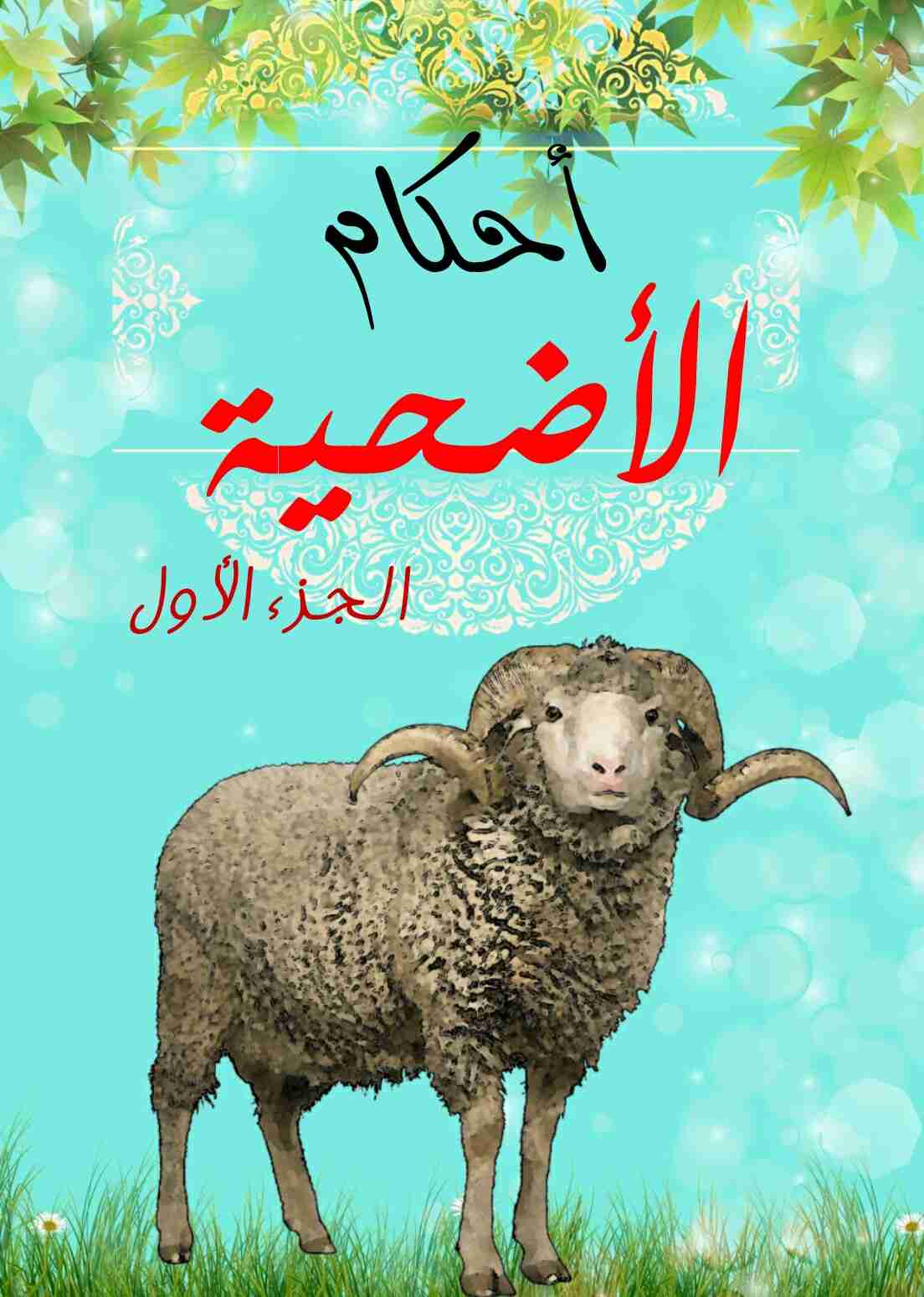 كتاب أحكام الأضحية الجزء الأول لـ 