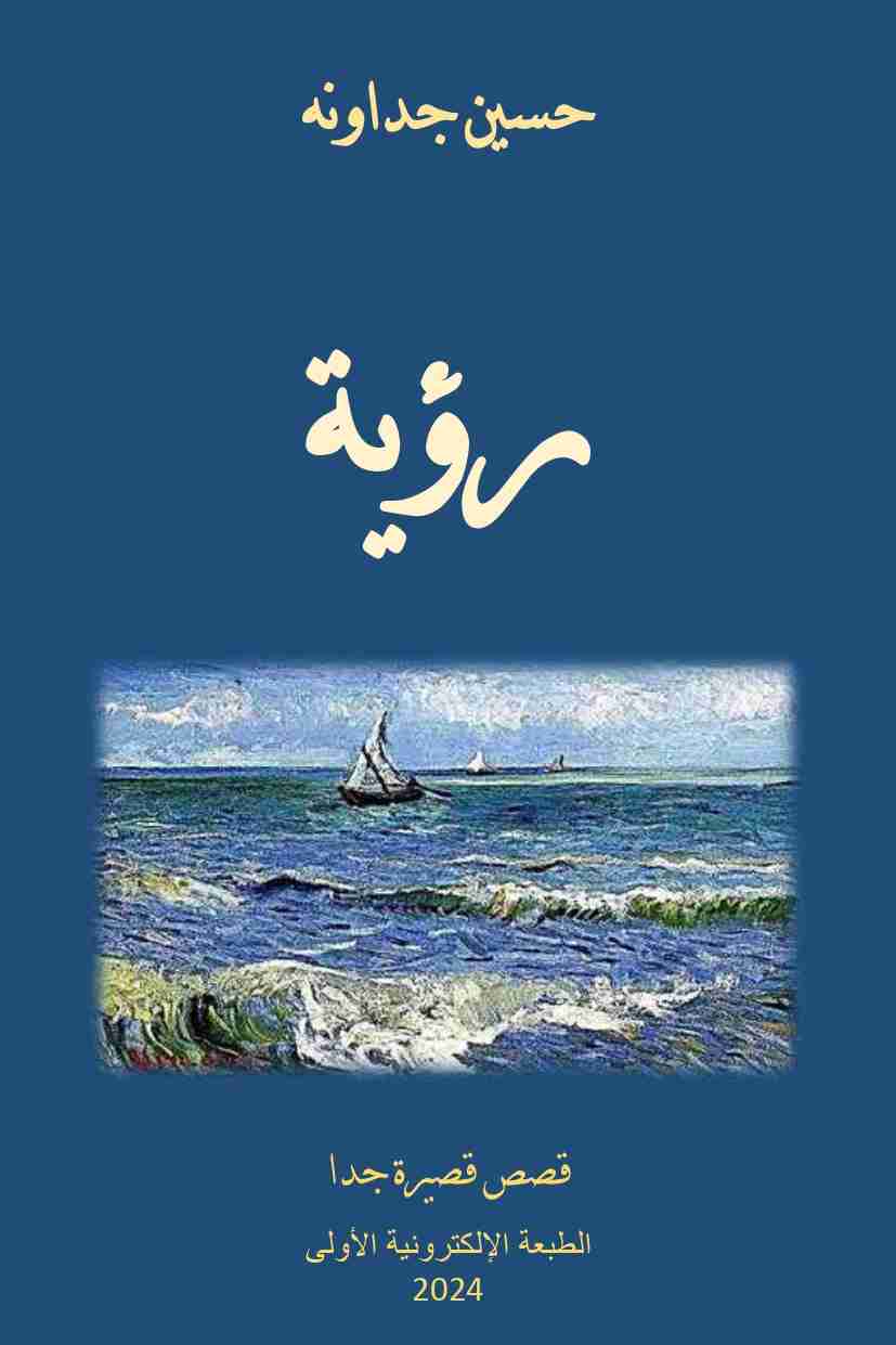 كتاب رؤية لـ حسين جداونه