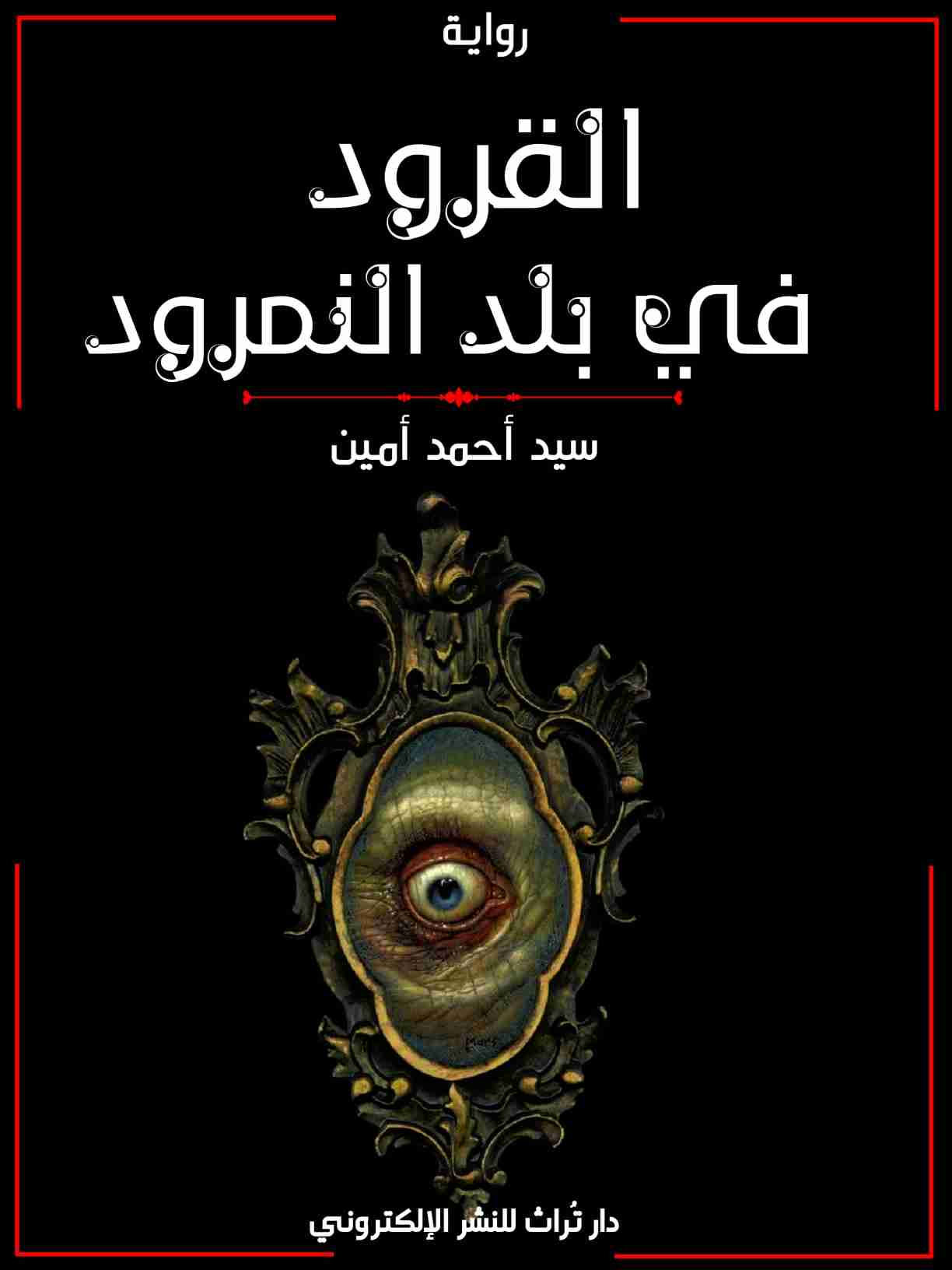 رواية القرود في بلد النمرود لـ سيد أحمد أمين