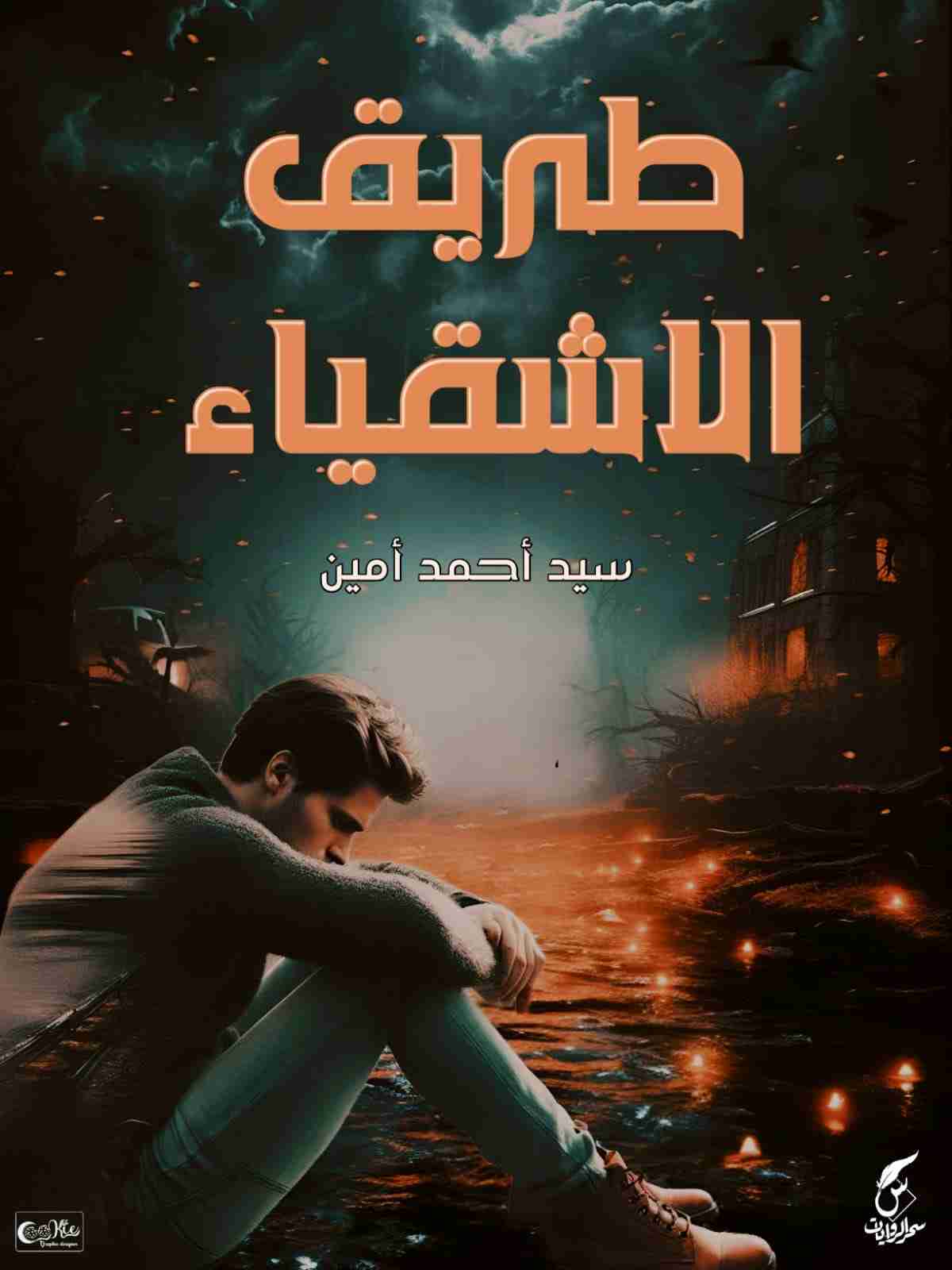 رواية طريق الاشقياء لـ سيد أحمد أمين