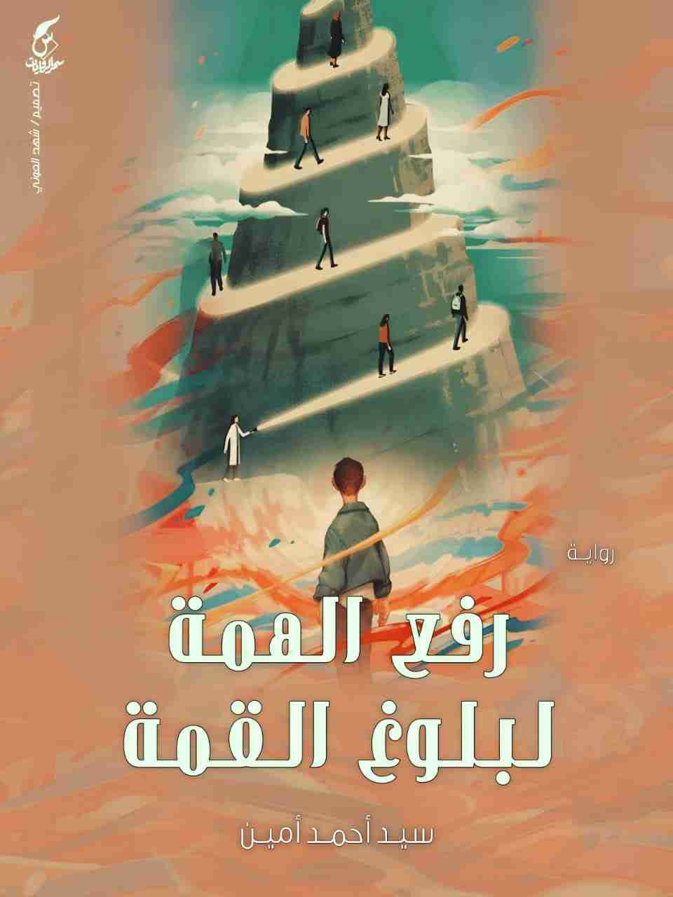 كتاب رفع الهمة لبلوغ القمة لـ سيد أحمد أمين