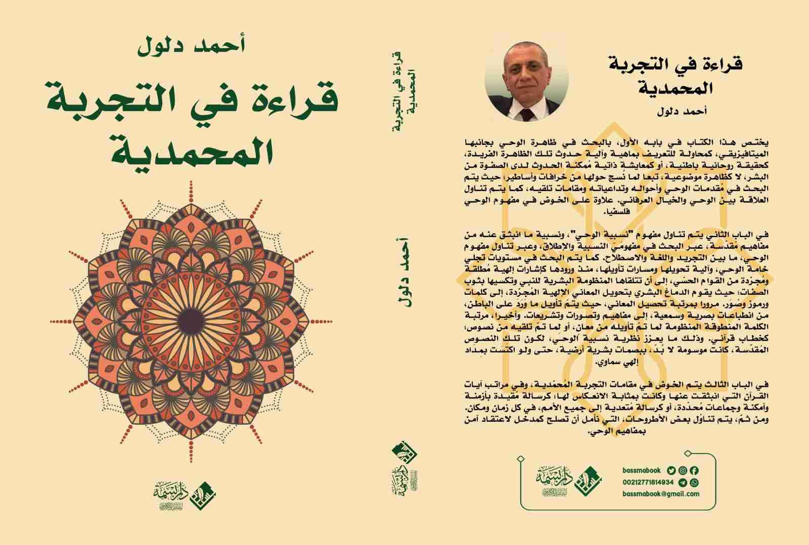 كتاب قراءة في التجربة المحمدية لـ أحمد دلول