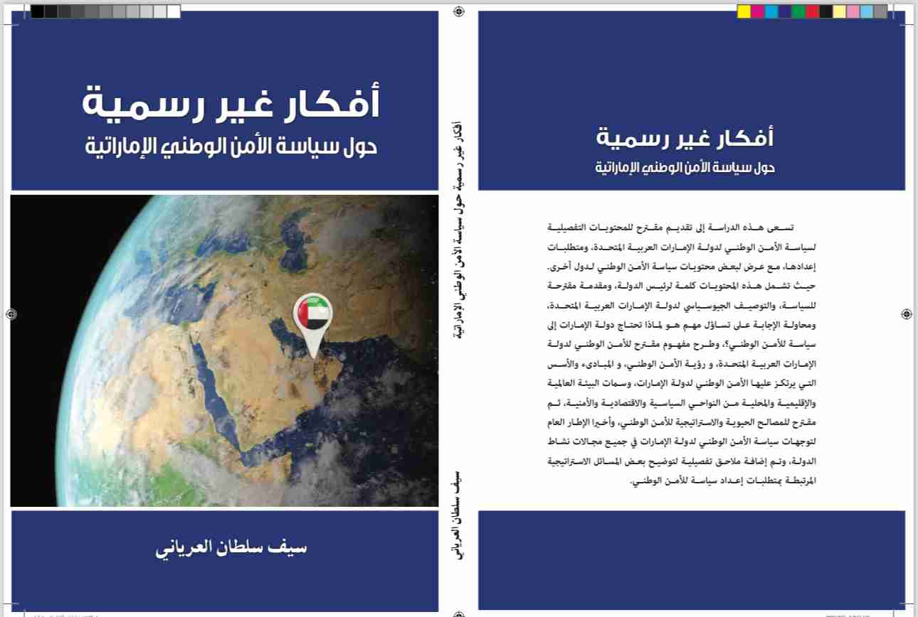 كتاب افكار غير رسمية لـ سيف العرياني