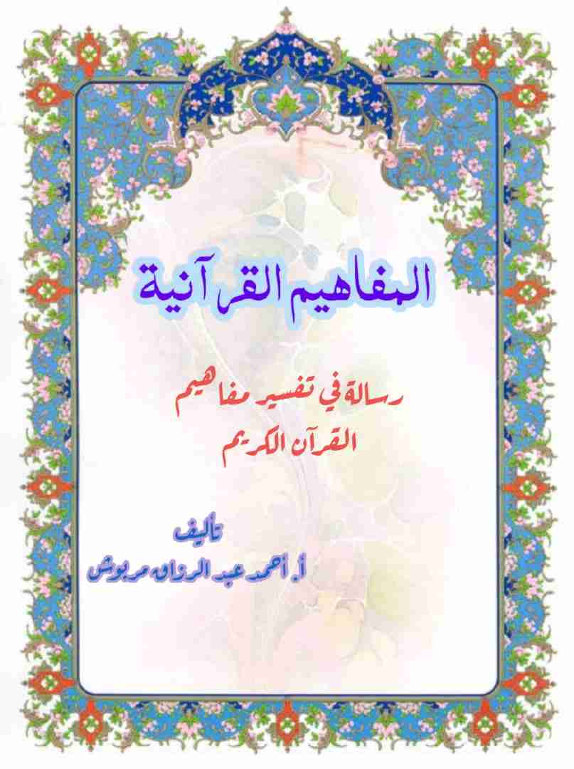 كتاب المفاهيم القرانيه من سورة المائدة لـ احمد عبد الرزاق مربوش العامري